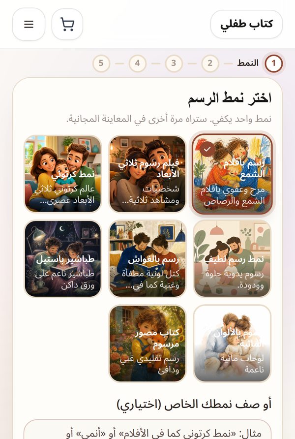 الخطوة 1 على الهاتف: ثمانية أنماط للرسم، وقد اختير منها نمط «رسم بأقلام الشمع»