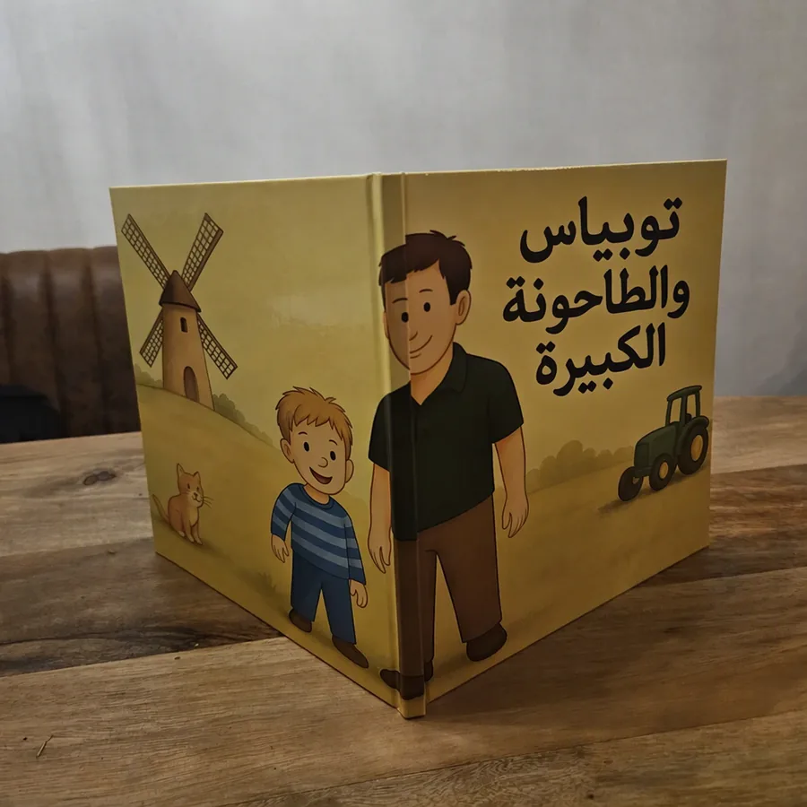 غلاف أمامي لكتاب أطفال مخصص بغلاف مقوى