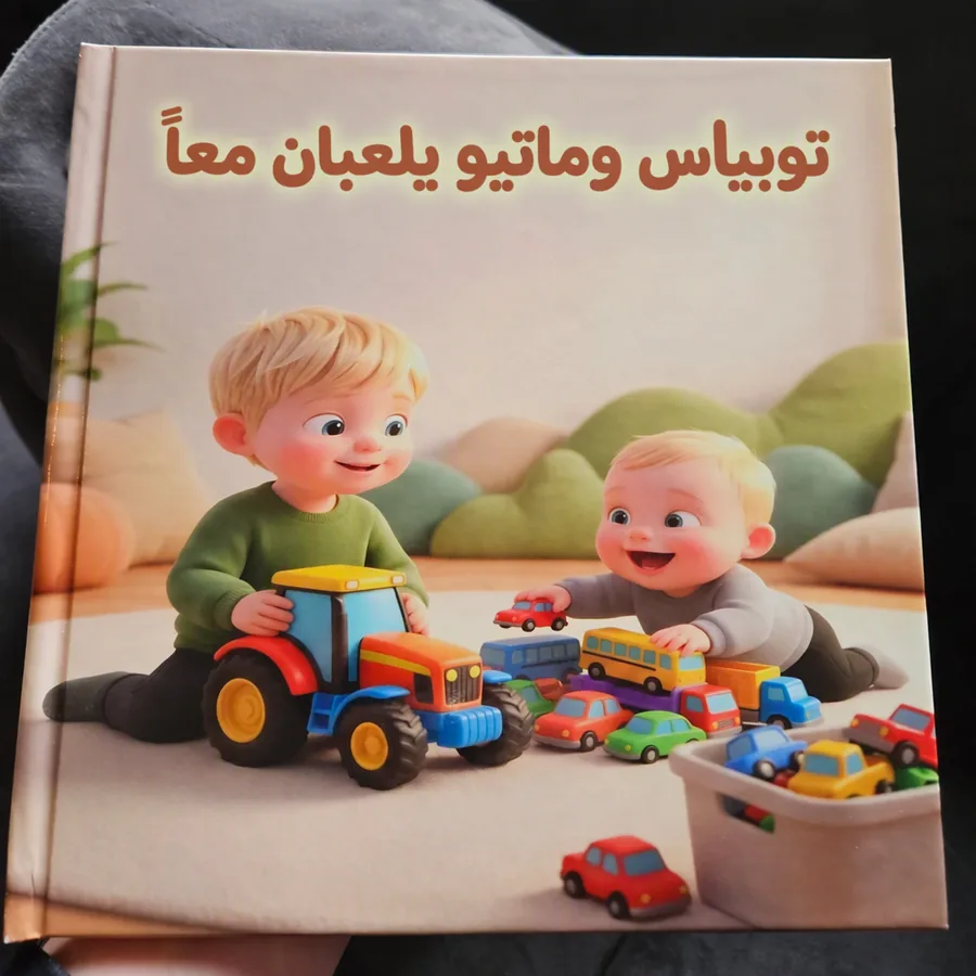 كتاب ما قبل النوم باسم طفلك